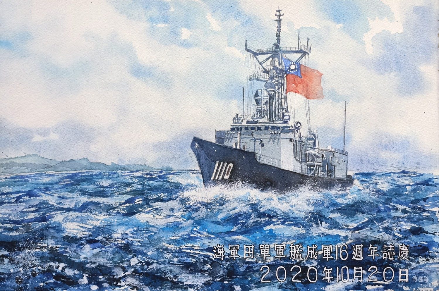 田單 · 成軍十六週年，舷號 1110，水彩