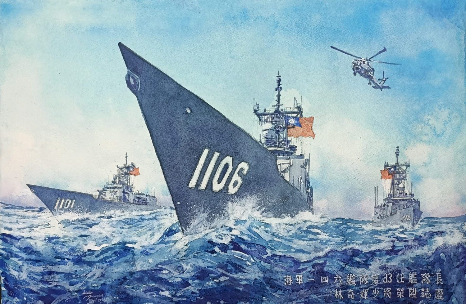 岳飛 · 榮陞，舷號 1106 · 1101 · 1115，水彩
